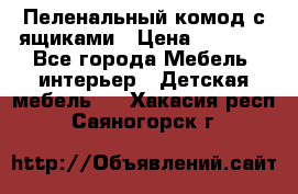 Пеленальный комод с ящиками › Цена ­ 2 000 - Все города Мебель, интерьер » Детская мебель   . Хакасия респ.,Саяногорск г.